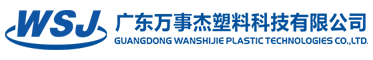 广东必一体育·(必一运动)Bsports必一体育杰塑料科技有限公司