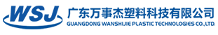 广东必一体育·(必一运动)Bsports必一体育杰塑料科技有限公司