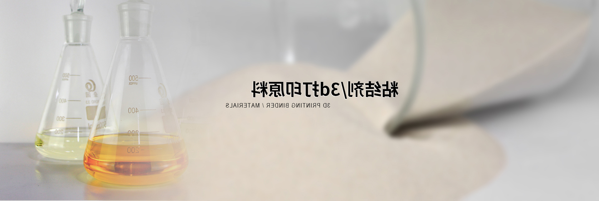 3D打印原料
