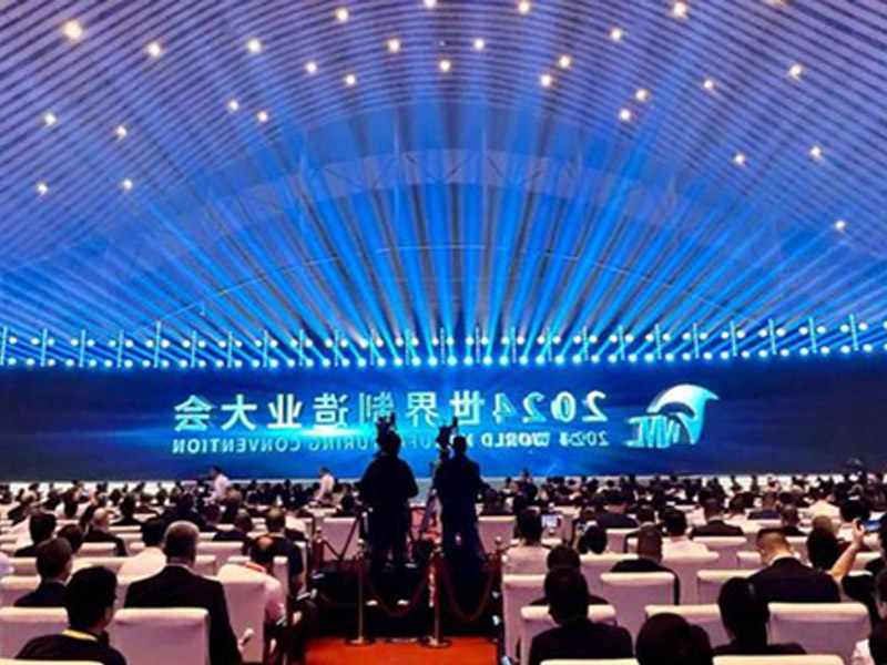 2024世界制造业大会