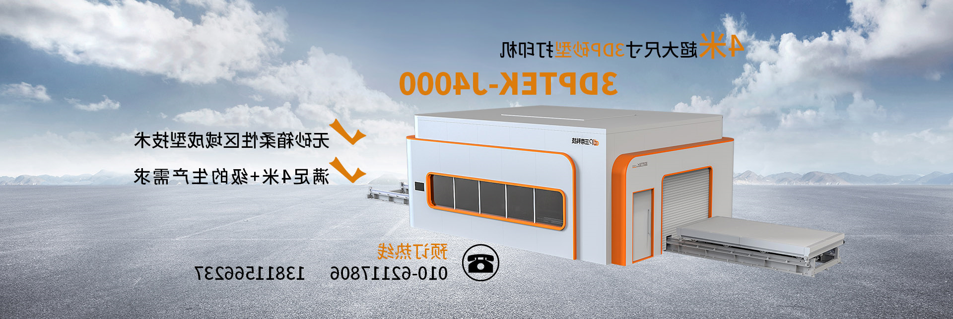 3DPTEK-J4000 大尺寸砂型3D打印机